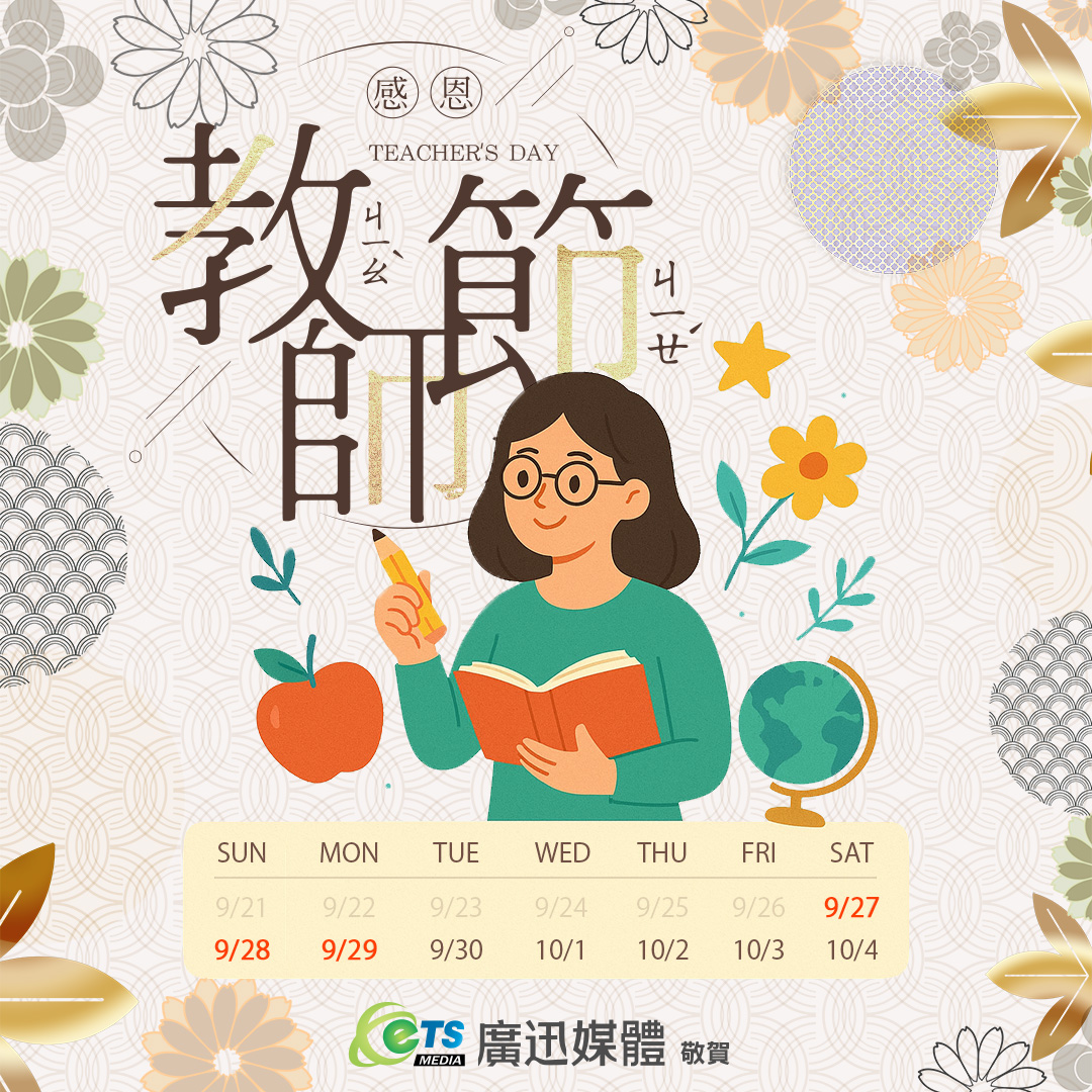 廣迅媒體敬祝 2025 教師節快樂