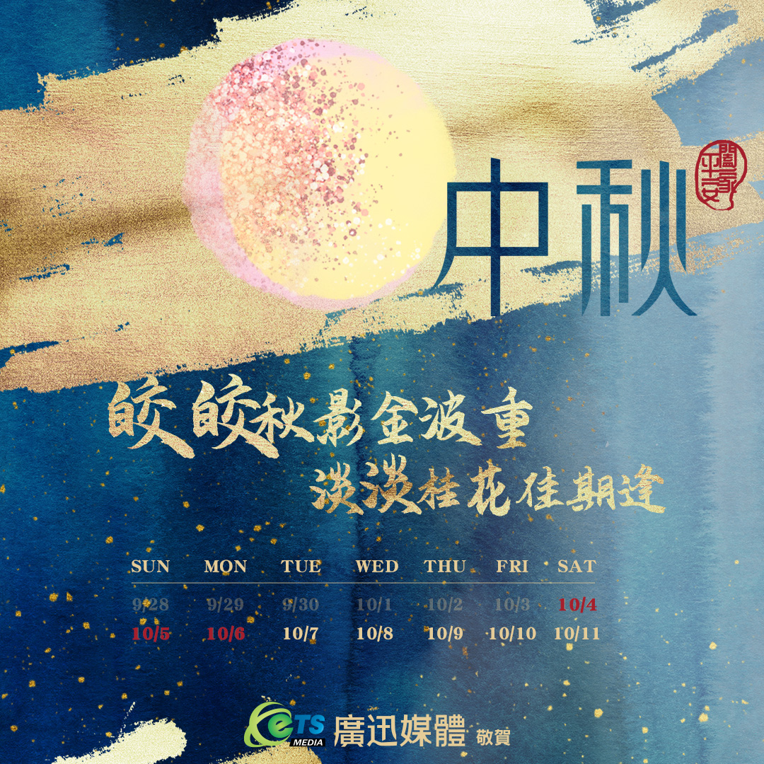 廣迅媒體敬祝 2025 中秋節快樂