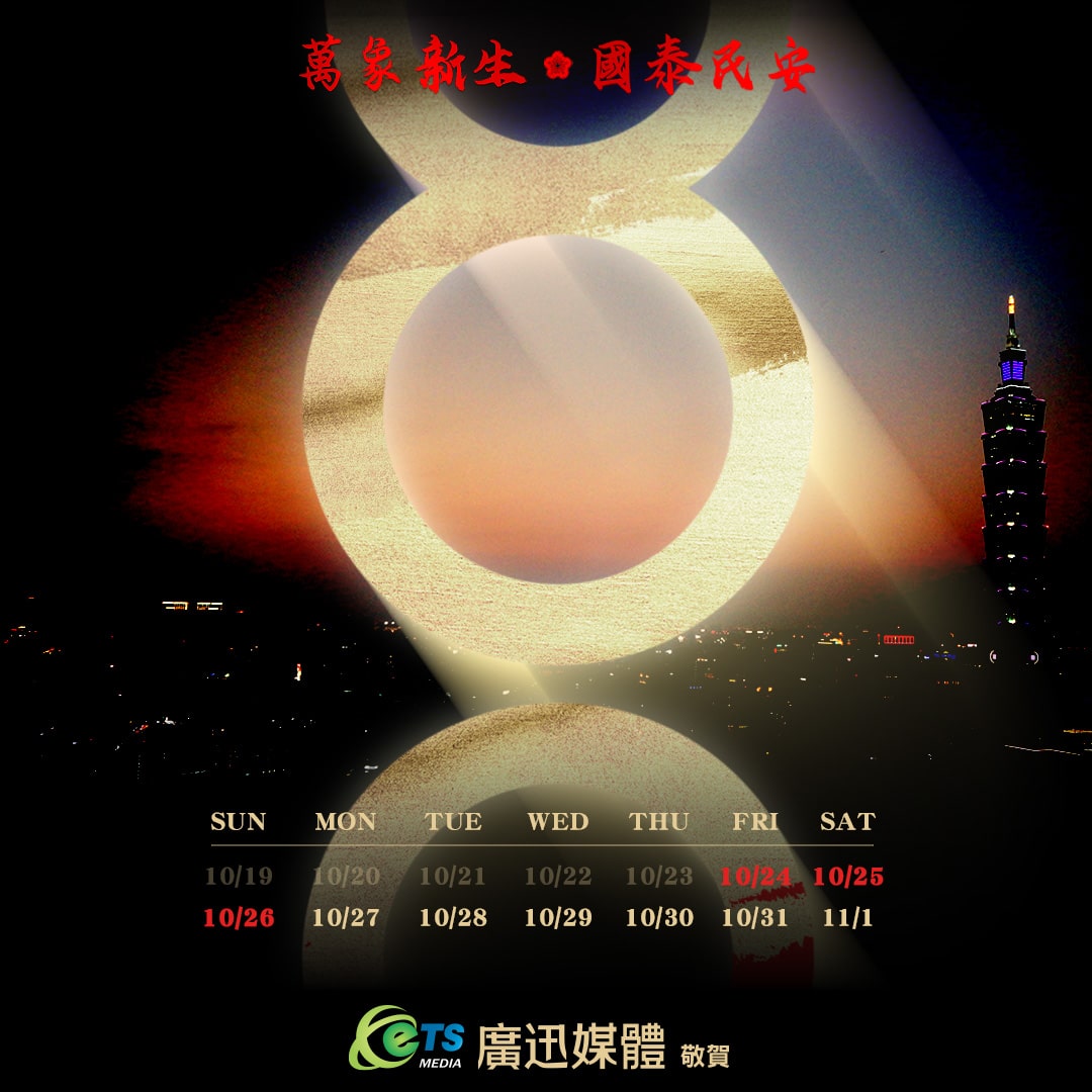 廣迅媒體敬祝 2025 光復節快樂