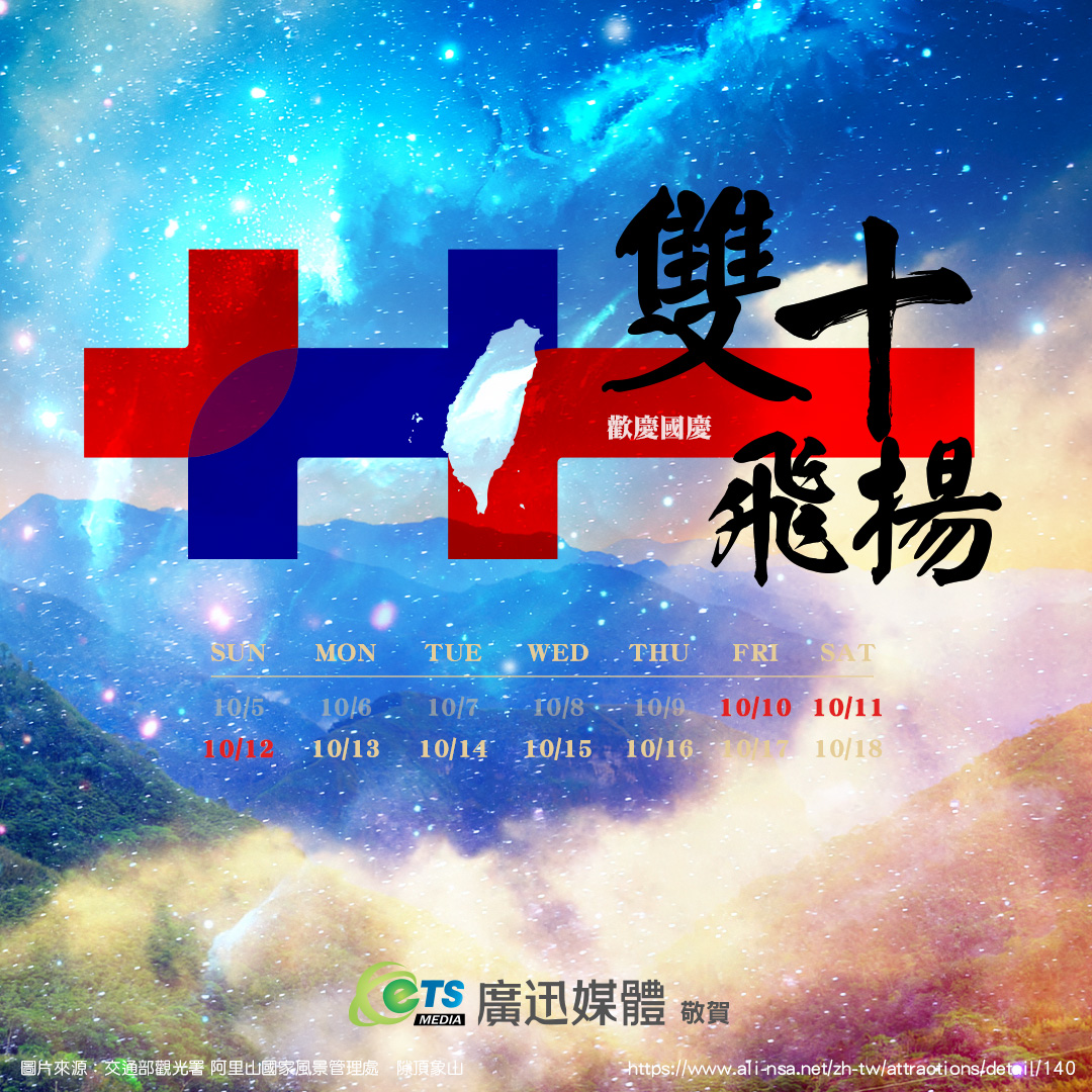 廣迅媒體敬祝 2025 國慶快樂