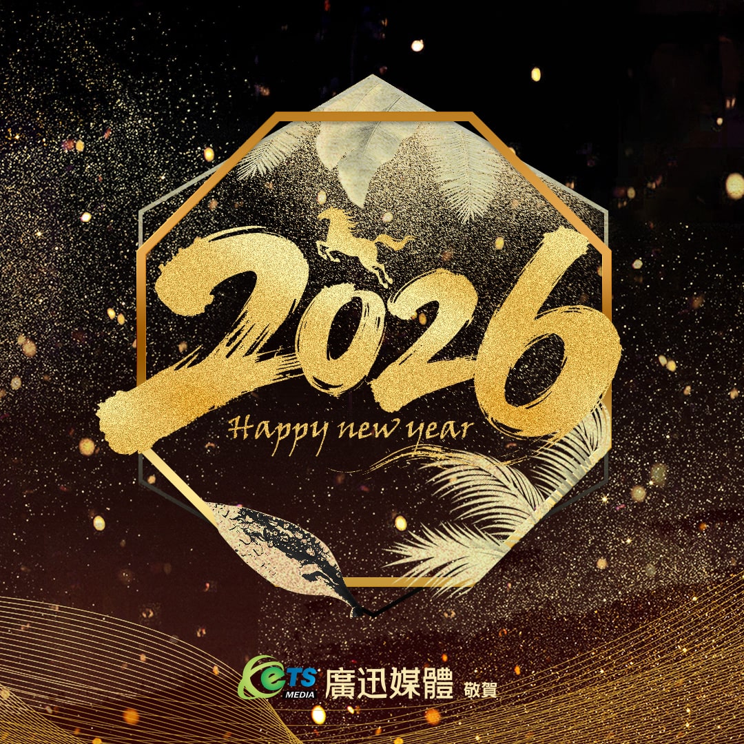 廣迅媒體敬祝 2026 新年快樂